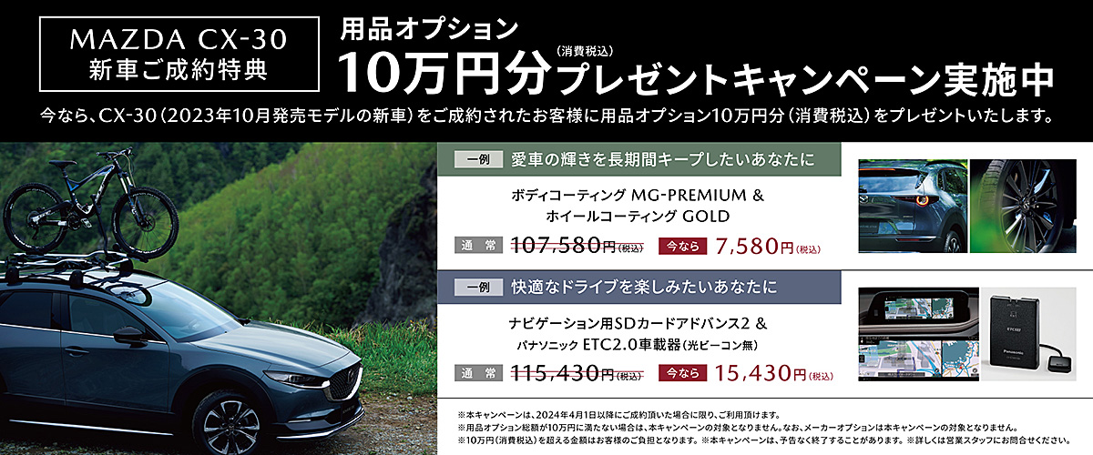 ご成約特典CX-30 10万円（消費税込）オプションプレゼントキャンペーン実施中！