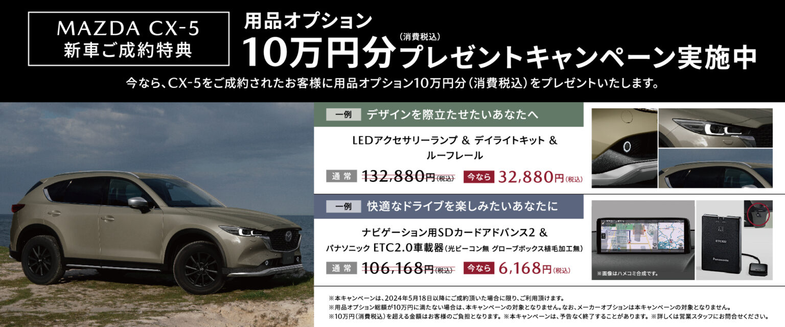 ご成約特典CX-5 10万円（消費税込）オプションプレゼントキャンペーン